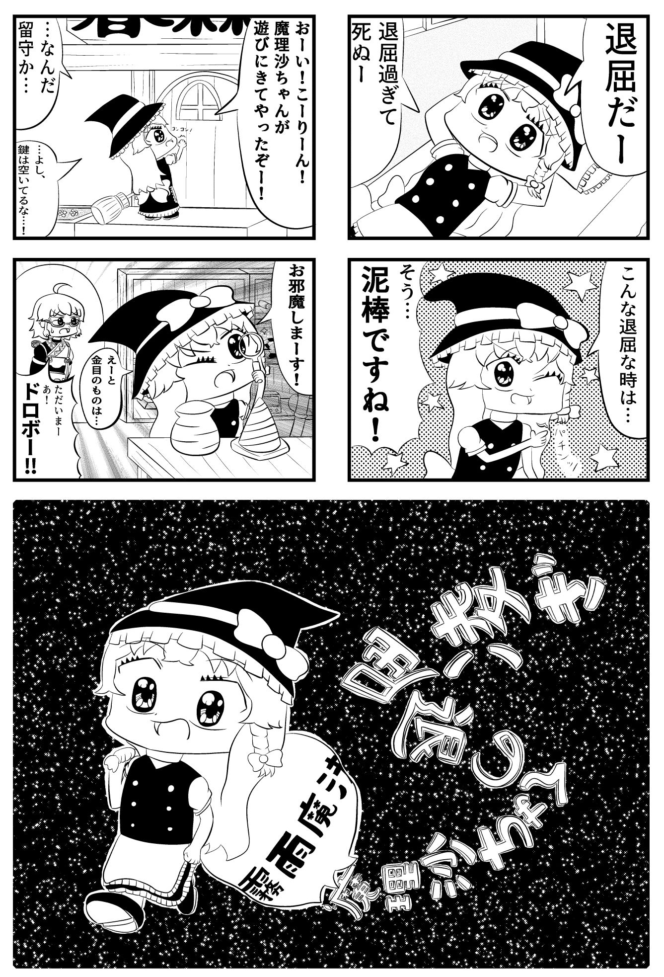 東方4コマ「魔理沙ちゃんの退屈凌ぎ」