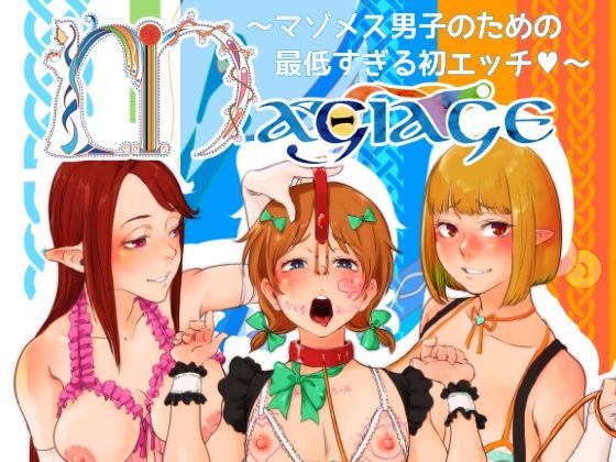 MAGIAGE〜マゾメス男子のための最低すぎる初エッチ〜