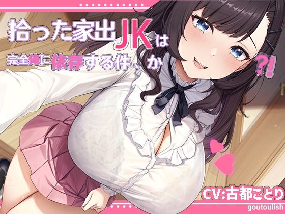 【処女作25％割引キャンペーン】拾った家出JKは完全俺に依存する件、か？！【KU100】