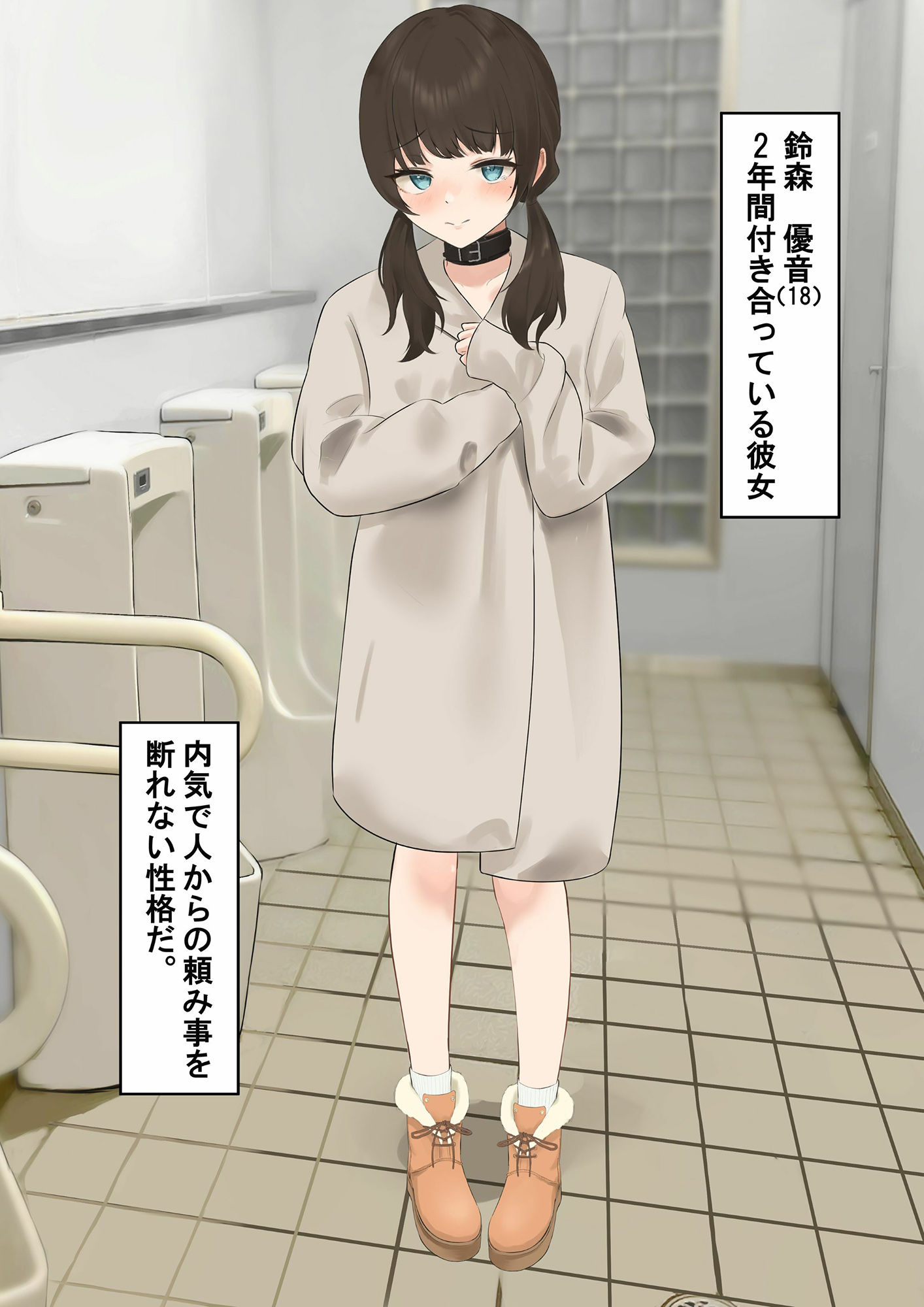 言いなり彼女〜公衆トイレ寝取らせ〜