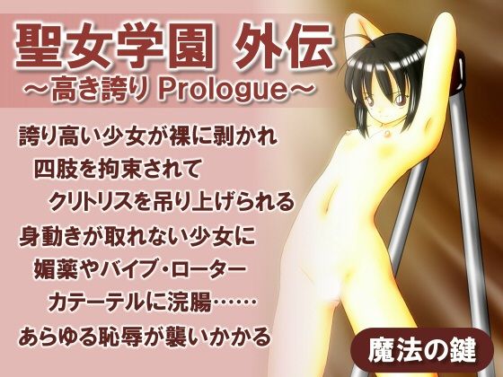 聖女学園外伝〜高き誇り Prologue〜