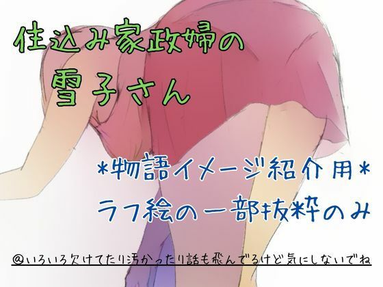 【無料】住込み家政婦の雪子さん