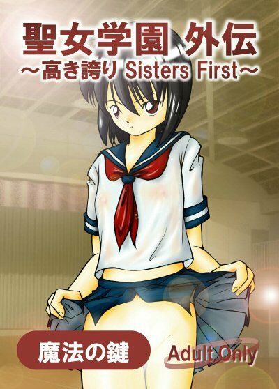 聖女学園外伝〜高き誇り Sisters First〜