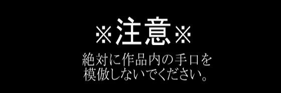 レ●プ魔は貴方を見ている:レ●プされる方法マニュアル