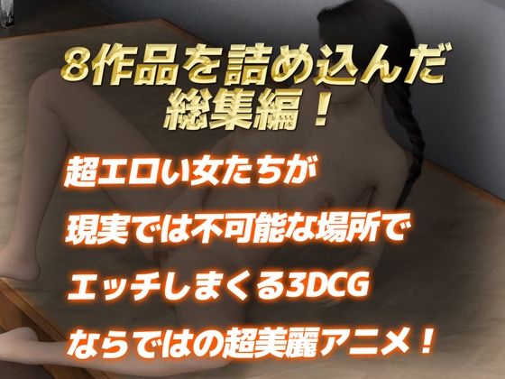 【総集編】なめらか3DCG4Kアニメ〜8月前半ベスト〜