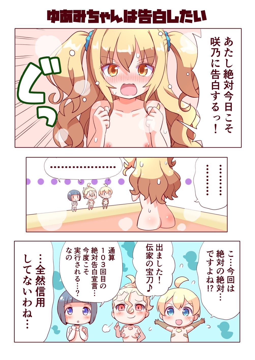 ゆあみちゃんは告白したいしえっちもしたい！！