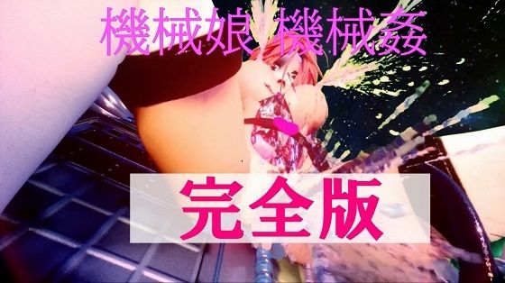 機械娘 機械姦 完全版