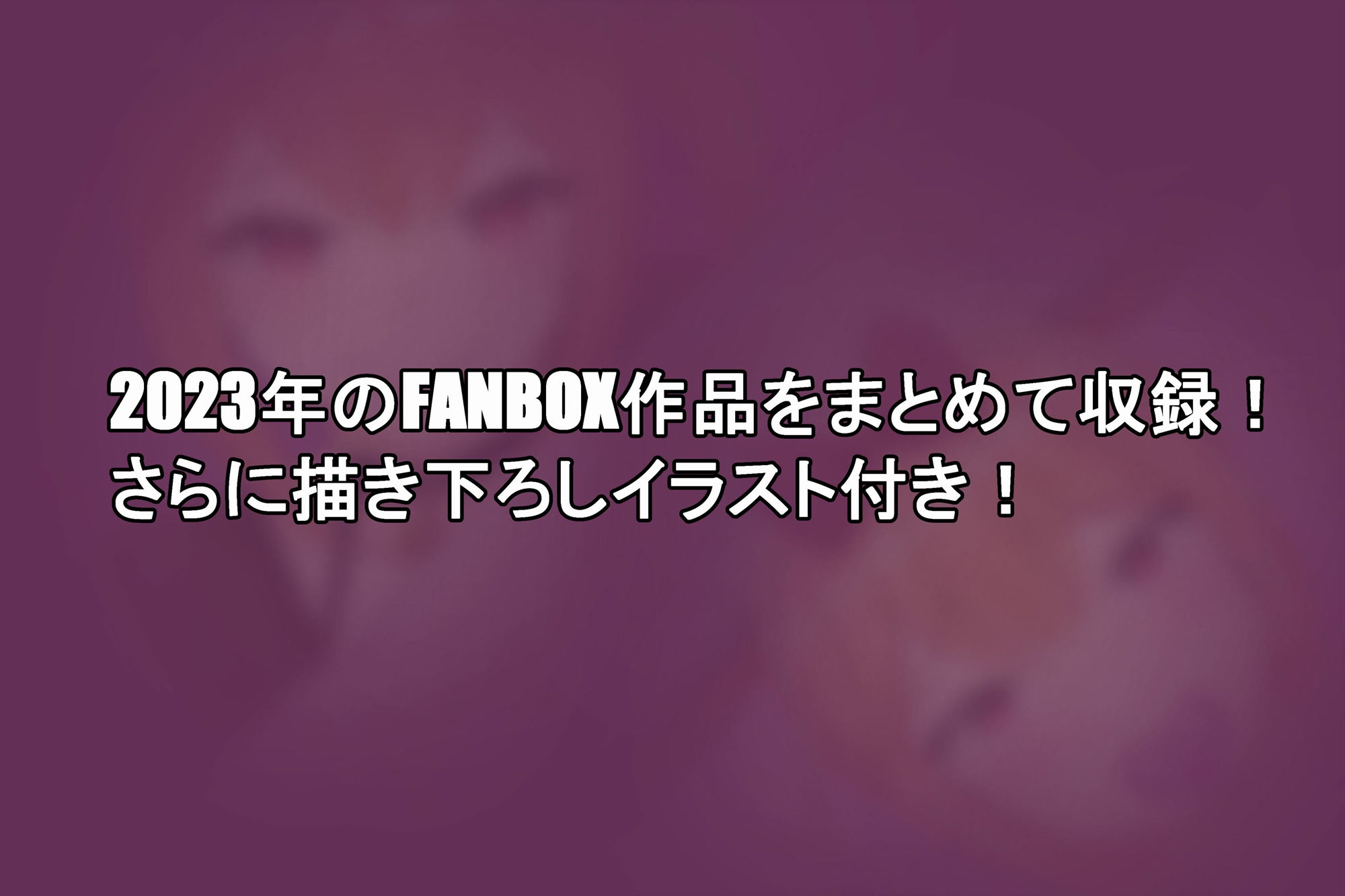 FANBOXまとめVol.02 男の娘箱