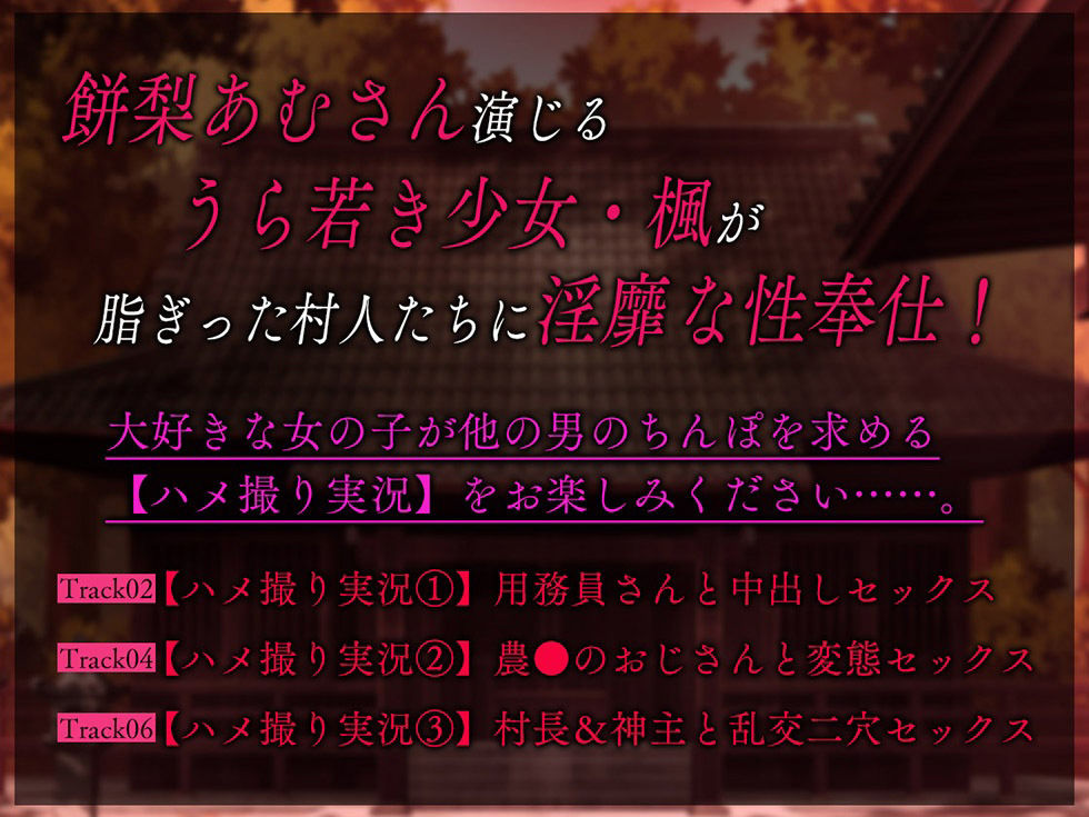 【巫女/NTR】孕み巫女 淫 妊娠しても村人たちの肉オナホとしてご奉仕し続ける少女【KU100ハイレゾ】