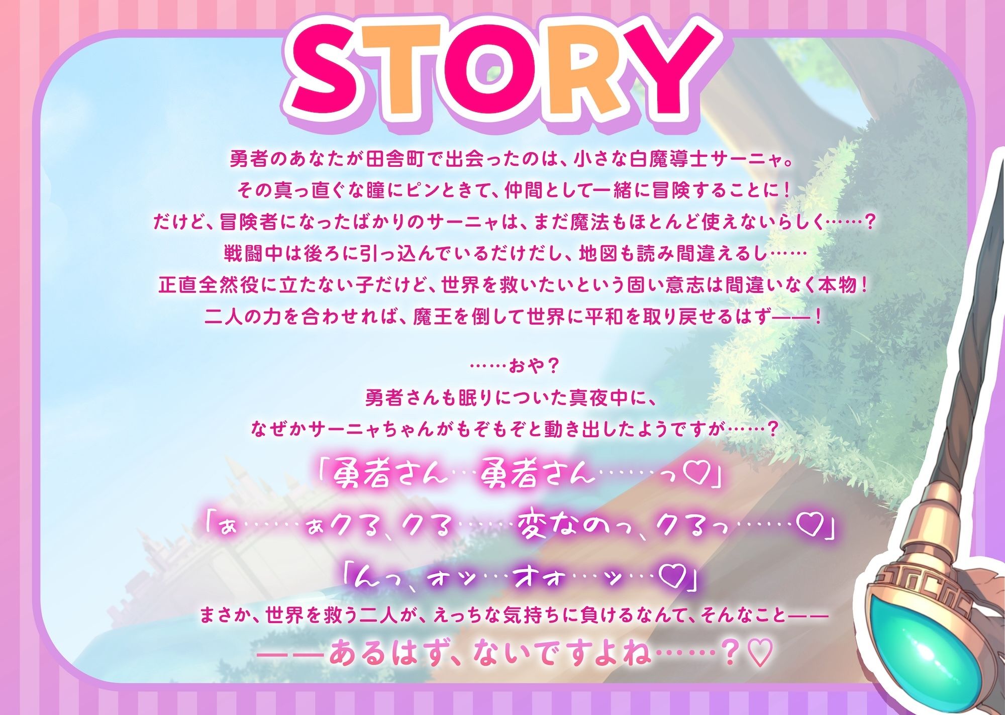 じわ堕ち！無能ぷにまん白魔導士のサーニャちゃん！〜無垢なおまんこが勇者さんの優秀オスフェロモンで快楽中毒のお手軽オナホになっちゃう話♪〜