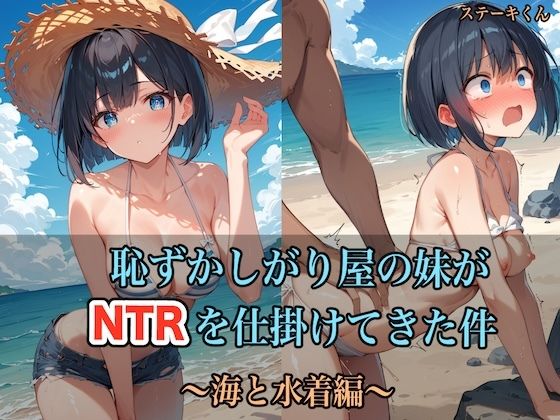 恥ずかしがり屋の妹がNTRを仕掛けてきた件 〜海と水着編〜