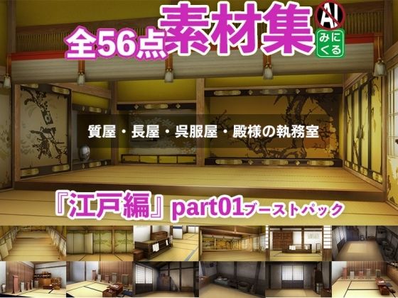 みにくる背景CG素材集『江戸編』part01ブーストパック（質屋・長屋・呉服屋・執務室）