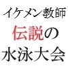 イケメン教師の受難 伝説の水泳大会篇 第6巻 プールサイドに緊縛放置