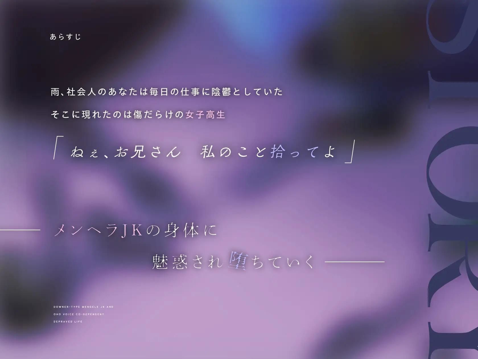 【オホ声】ダウナー系メンヘラJKとオホ声共依存堕落生活