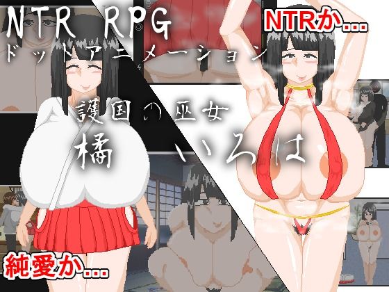 NTR RPG_護国の巫女 橘 いろは