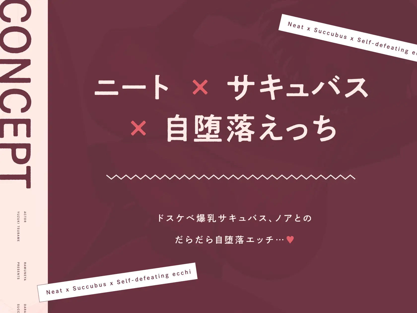 だらしない低音ニートサキュバスと自堕落ドスケベ下品えっち