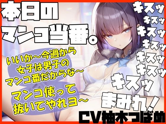 【キスヌキ】本日のマンコ当番。 いいか〜今週から女子は男子のマンコ番だからな〜。 マンコ使ってヌいてやれよー キスッ キスッ キスッ キスされたい！