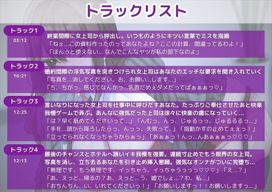 【M堕ち高飛車オンナ】巨乳美人な女上司の弱みを握ってわからせセックス徹底調教！強気なオンナがオホ声連発完全言いなり快楽堕ち！