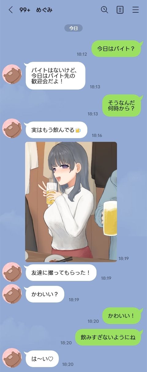 遠距離彼女「山川めぐみ」飲み会編