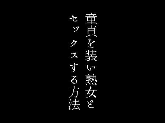 童貞を装い熟女とセックスする方法