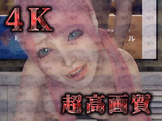 【完全版】メス○キ地雷娘（3Dリアル動画＆CG集）