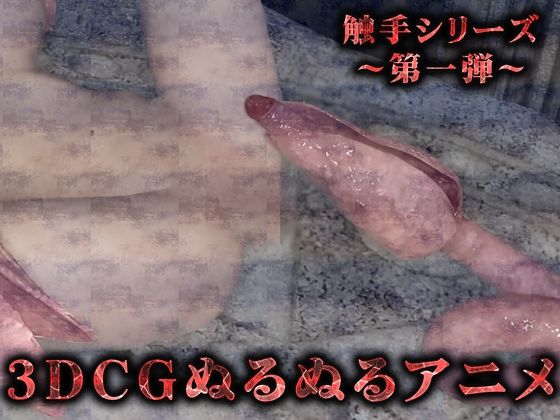 ぬるぬる触手から容赦無く串刺し（3Dリアルアニメ）