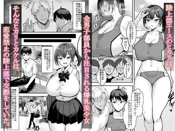 爆乳な陸上部の彼女、先輩には逆らえません