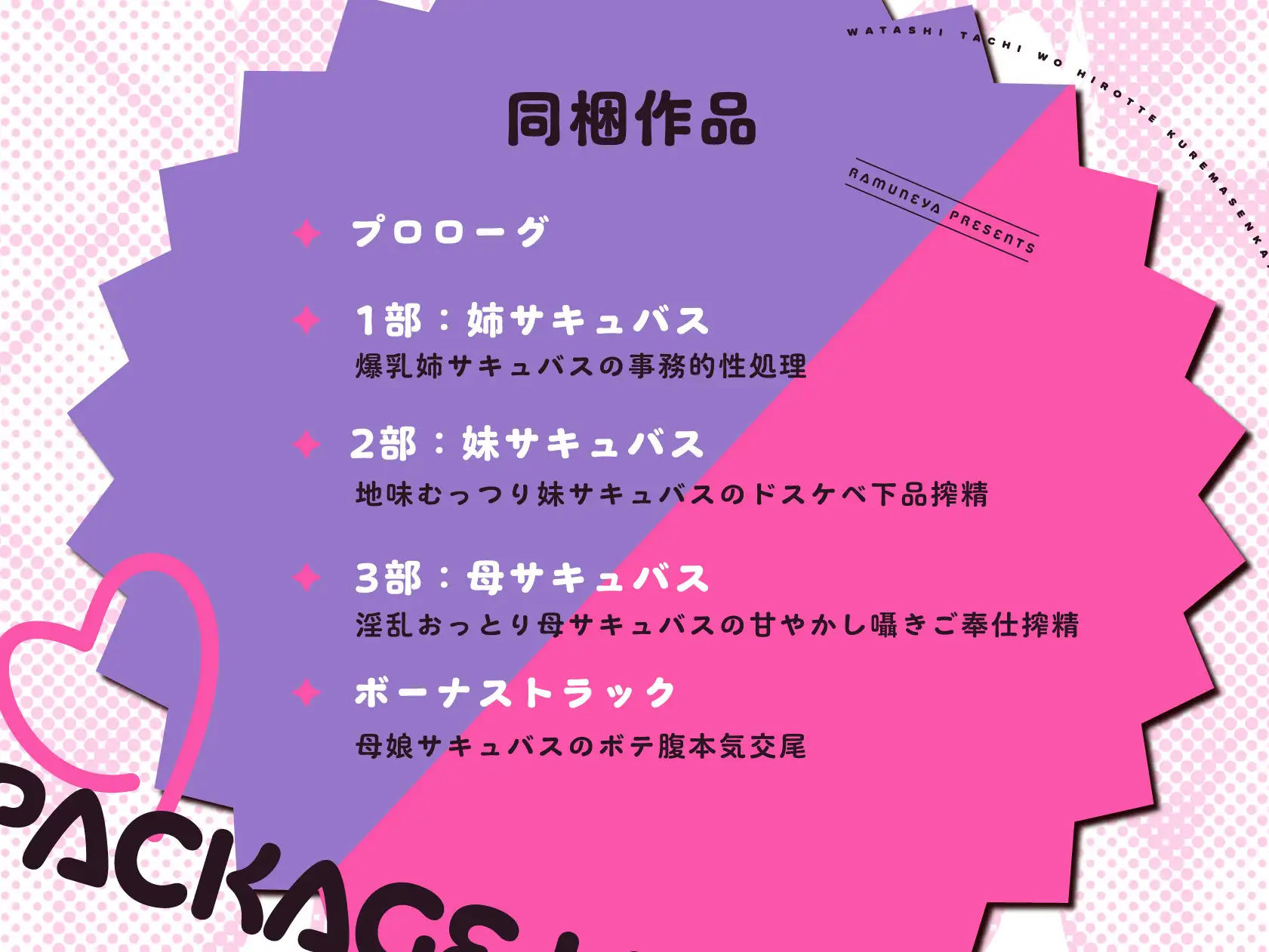 【新作3本立て！総再生約5時間】ドスケベ低音サキュバス母娘×3「私たちを拾ってくれませんか？」