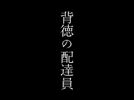 背徳の配達員