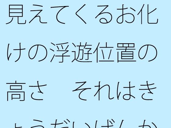 見えてくるお化けの浮遊位置の高さ それはきょうだいげんかのレベル？ 自分の中にも・・・