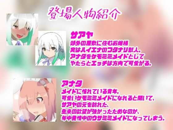 今日からアナタはケモメイド♪〜発情ウサみみ娘に変えられて、獣人お嬢様の性処理メイドへ堕ちていく〜【強●発情＆甘とろメス堕ち体験トランスボイス】