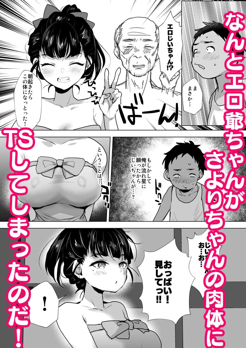 エロ爺ちゃんが美少女にTSしたら