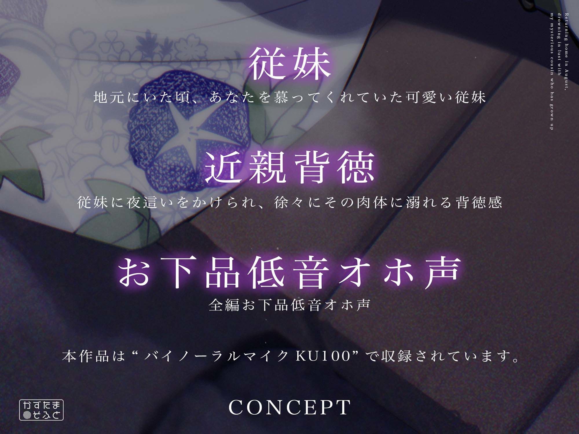 【近親ヤンデレ】8月帰省、成長したミステリアス系従妹と肉欲に溺れる〜従妹×近親背徳×お下品低音オホ声〜【KU100】