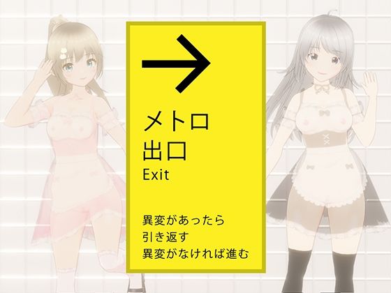 絶対にエッチさせられるメトロ出口