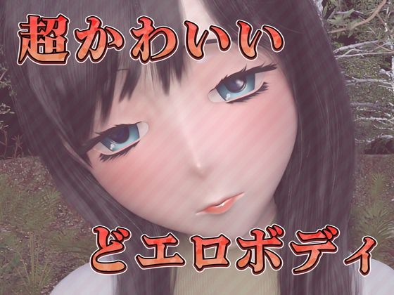 ダウナー女子のチン媚び中出し（3Dフルボイスアニメ）