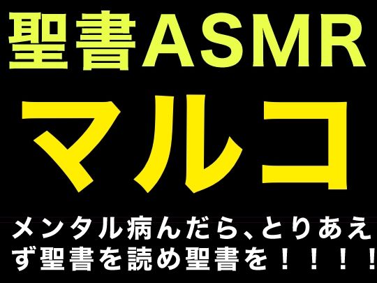 新約聖書ASMR ｜ マルコによる福音書