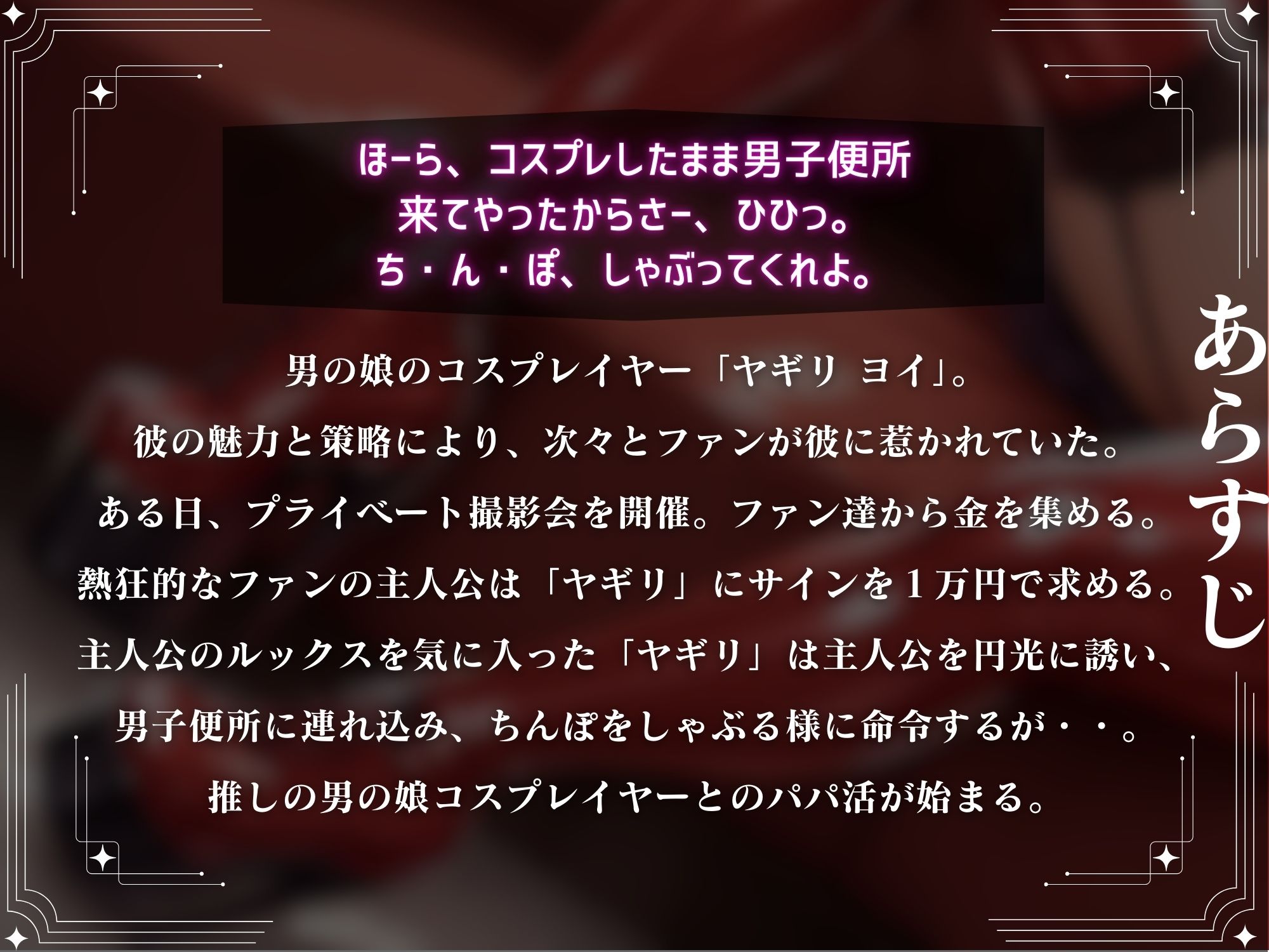 推しの男の娘コスプレイヤーにちんぽと逆アナルでイカされてメスマゾ堕ち〜しっかり俺のちんぽで躾けてやるからな？〜【ドM向け】【KU100】