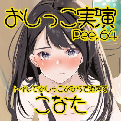 【おしっこ実演】Pee.64こなたのおしっこ録れるもん。〜トイレでおしっこおならを添えて編〜