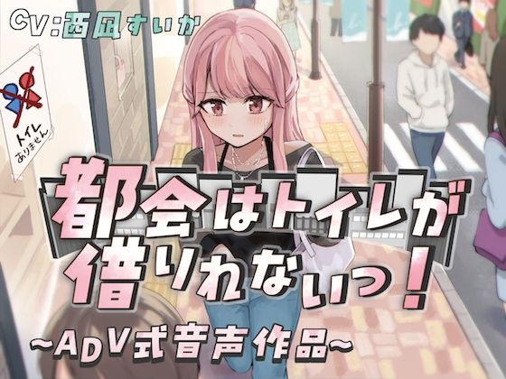 【排泄我慢】都会はトイレが借りれないっ！〜ADV式音声作品〜