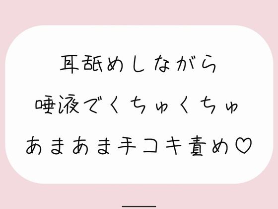 【バイノーラル】耳舐めしながらたっぷり唾液でくちゅくちゅ甘々手コキ責め♪