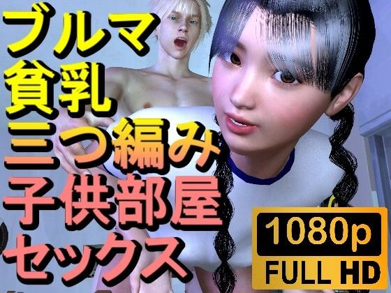 【ROML082】【16分以上】ブルマ貧乳三つ編み子供部屋セックス「こんなところで！？」