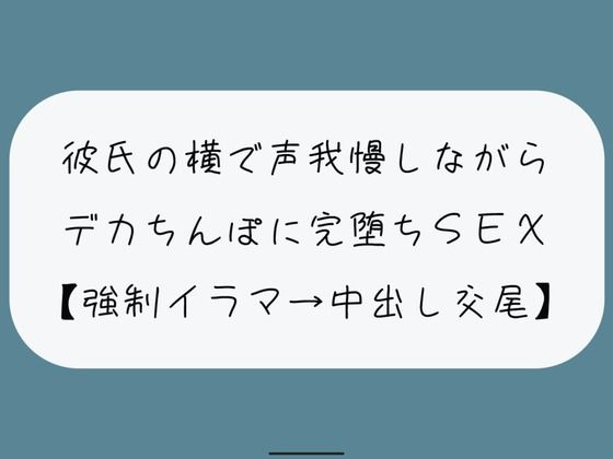 【NTR】彼氏が寝てる横でデカちんぽに堕とされる。無理やりイラマで喉奥射精→口塞がれながら四つん這いバックで連続イキ生中出し交尾