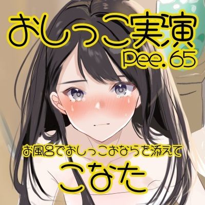 【おしっこ実演】Pee.65こなたのおしっこ録れるもん。〜お風呂でおしっこおならを添えて編〜