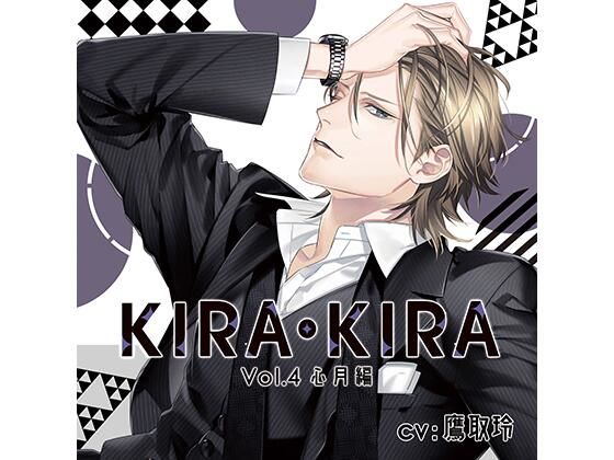 【公式特典SS付】KIRA・KIRA_Vol.4 心月編/鷹取玲