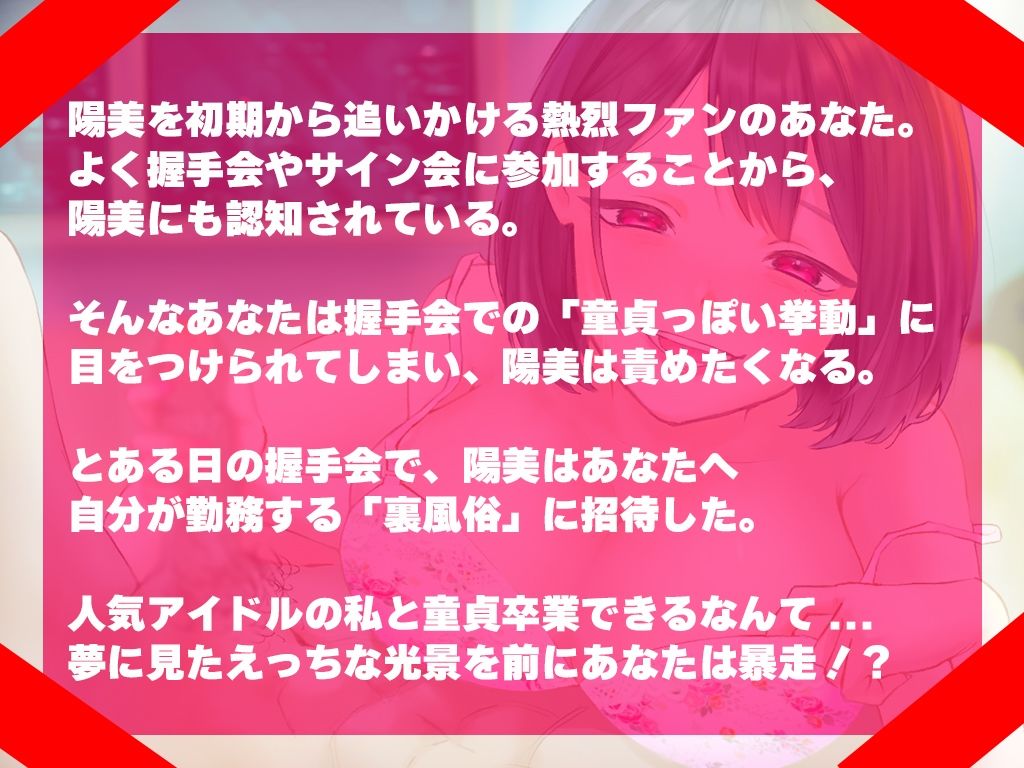 【アイドル×童貞】推しに童貞を奪われました〜筆おろし大好きな小悪魔アイドルが釘打ちピストンでオホ声堕ちするまで〜【KU100/ジワジワ射精コース】