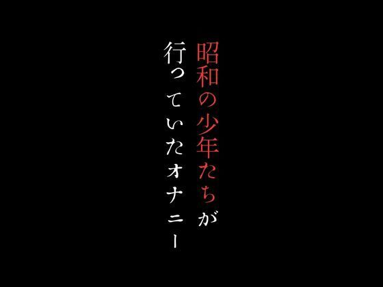 昭和の少年たちが行っていたオナニー