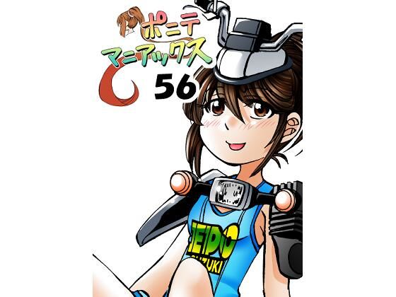 ［隔週刊］ポニテマニアックス 第56話 「エポ」