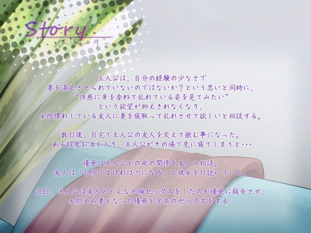 寝取られ報告 〜刺激が欲しくて友人に妻とヤッてもらい、大胆えろ妻となった彼女に興奮するボク〜