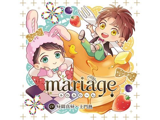 【公式特典SS付】mariage −ふわふわ〜ん−/昼間真昼・土門熱