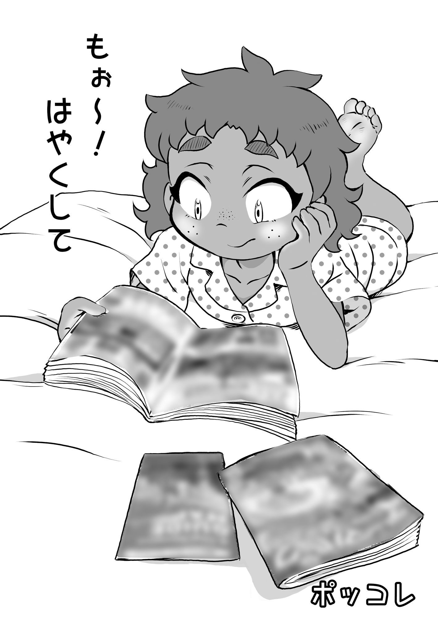 もぉ〜！はやくして